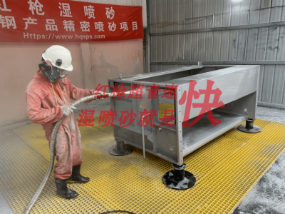 不锈钢表面喷砂处理的超音速湿喷砂成套设备