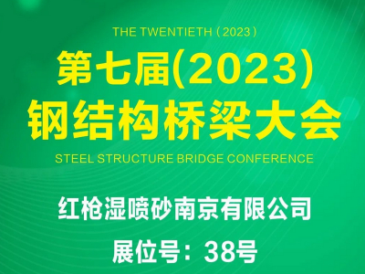红枪湿喷砂南京有限公司受邀出席|第七届钢结构桥梁大会|关注超音速湿喷砂一站式租赁